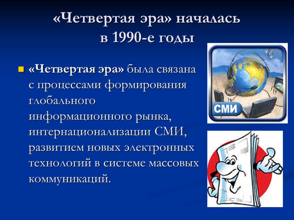 «Четвертая эра» началась в 1990-е годы «Четвертая эра» была связана с процессами формирования глобального